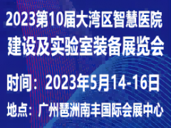 2023第10届大湾区智慧医院建设及实验室装备展览会