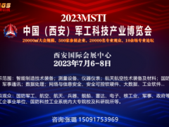 2023中国(西安)军工科技产业博览会7月6-8日开展 2023西安军工展 2023西安先进制造展 2023数字工业展