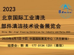 2023北京工业清洗及部件清洁技术设备展览会