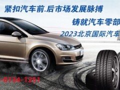 2023北京国际汽车零部件工业博览会