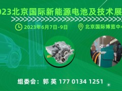 2023中国（北京）国际新能源电池及技术展览会