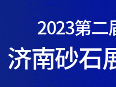2023济南砂石展