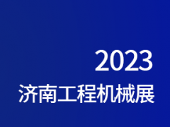 2023济南工程机械展
