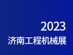 2023济南工程机械展 工程机械，矿山设备