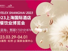 2023年上海大型酒店餐饮食材及餐饮设备展览会