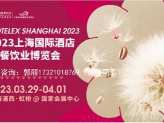 2023上海大型酒店烘培设备展览会（3月29日-4月1日）