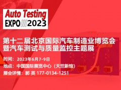 2023北京国际汽车测试与质量监控主题展