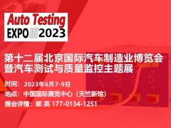 2023北京国际汽车测试与质量监控主题展 2023汽车测试展会，2023北京汽车测试技术展会，2023汽车测试与质量监控展会