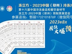 2024年郑州第十七届冷冻食品展览会-展位预定中