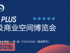2023上海大型酒店装饰材料展览会（上海新国际博览中心）