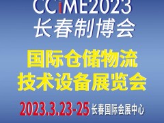 2023第15届东北(长春)国际仓储物流技术设备展览会 国际物流