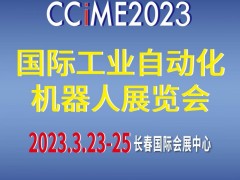 2023第15届中国（长春）国际工业自动化及机器人展览会