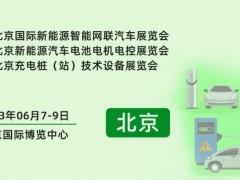 北京充电桩展会|2023北京国际新能源智能网联汽车展览会