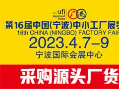 2022第16届中国（宁波）中小工厂展览会 工厂展，宁波