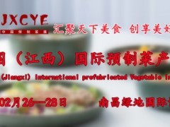 2023预制菜展/江西预制菜加工设备与包装设备展/方便食品展 江西预制菜展