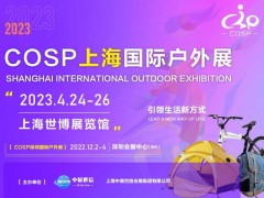 COSP2023上海国际户外用品展览会