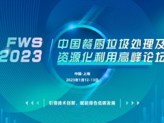FWS 2023中国餐厨垃圾处理及资源化利用高峰论坛