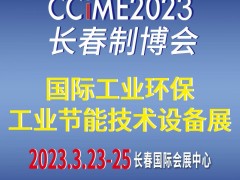 2023东北(长春)国际工业环保、工业节能技术设备展