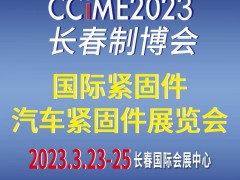 2023第15届长春国际紧固件暨汽车紧固件展览会 国际紧固件