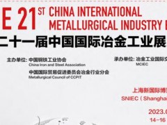 2023中国钢铁冶金展览会