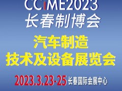 2023第15届中国长春汽车制造技术及设备展览会 汽车制造