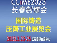 2023第15届中国东北（长春）国际铸造、压铸工业展览会