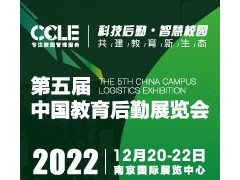 CCLE2022第五届中国教育后勤展览会