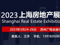 2023中国上海房地产投资展览会（苏州站）