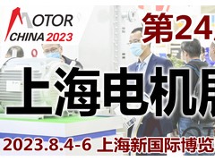 2023第24届中国国际电机博览会暨发展论坛 2023年上海电机展览会丨2023中国电机展丨2023年电机博览会丨MOTOR CHINA 电机展