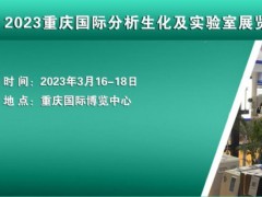 2023重庆分析生化及实验室装备展|生物技术和诊断展会