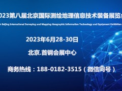 2023第八届北京国际测绘地理信息技术装备展览会｜测绘地信展