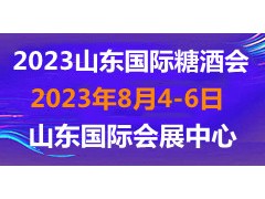 2023第十六届中国（山东）国际糖酒食品交易会 2023山东糖酒会，济南糖酒会，全国糖酒会2023