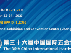 2023上海五金展/第三十六届中国国际五金博览会