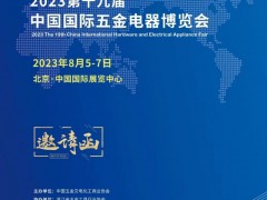 第十九届中国国际五金电器博览会