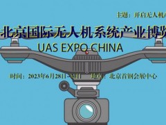 2023第十二届北京国际无人机系统产业博览会 2023无人机展