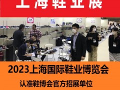 2023年第十九届上海国际鞋业博览会