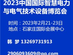 2023中国国际智慧电力与电气技术设备博览会