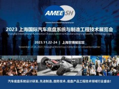 2023上海国际汽车底盘系统与制造工程技术展览会（AMEE）