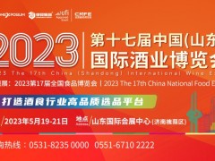 2023第17届中国（山东）国际酒业博览会