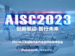2023长三角国际汽车产业及供应链博览会