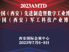 2023中国（西安）先进制造暨数字工业博览会