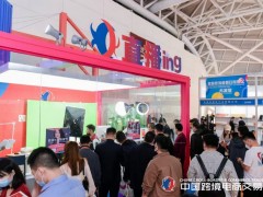 2023年中国跨境电商博览会 跨境展，外贸进出口展，中国跨境展，选品展