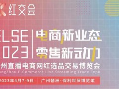 2023ICIE中国（广州）国际网红直播交易博览会 直播电商博览会