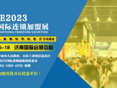 CRFE2023济南国际连锁加盟展览会