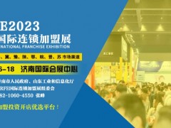 CRFE2023济南国际连锁加盟展览会 济南加盟展,济南连锁加盟展,济南餐饮加盟展