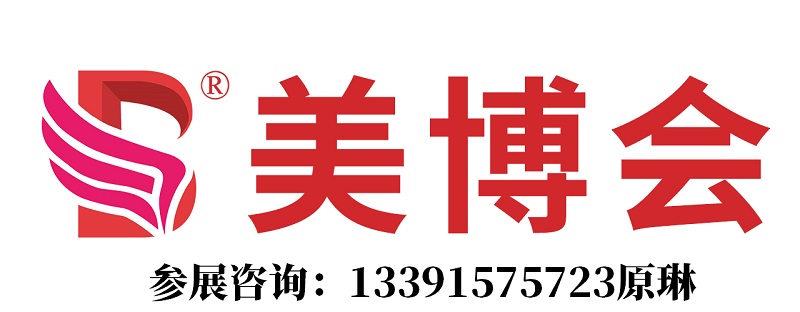 美博会logo-小-133原琳