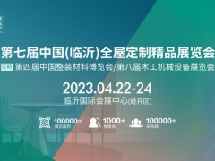 第七届临沂全屋定制精品展览会