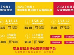 2023第五届南京预制菜包装及加工设备展览会 食品加工，餐饮食材，预制菜