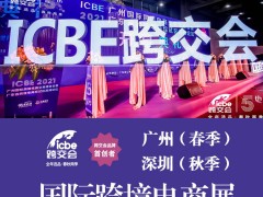 2023广州跨境电商展览会ICBE 跨境电商展会 2023