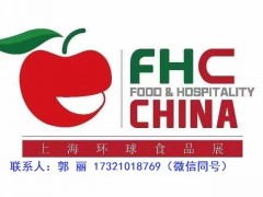 2024年上海大型进口高端食品展览会（FHC食品展） 2024年上海进口食品展览会